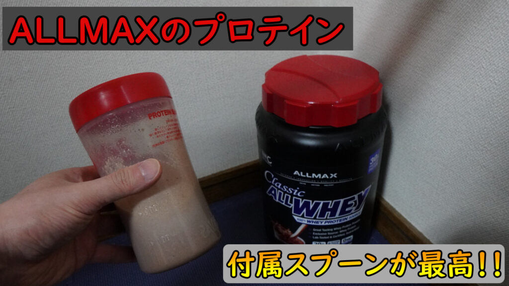 ALLMAXプロテイン｜オールホエイクラシックをレビュー！！付属スプーンが使いやすくて感動しました！！